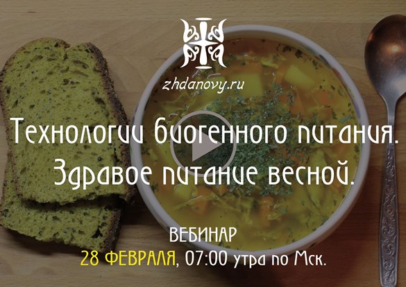 Технологии биогенного питания. Здравое питание весной - Ждановы слив курса