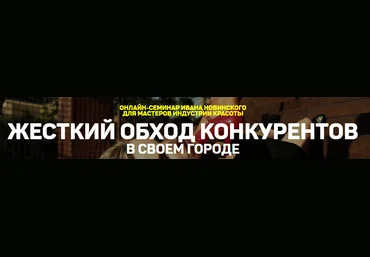 Жесткий обход конкурентов в своем городе - Новинский слив