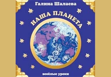 Наша планета - Шалаева 2010 слив