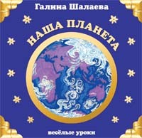 Наша планета - Шалаева 2010 слив курса