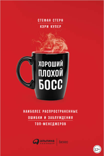 Хороший плохой босс. Наиболее распространенные ошибки и заблуждения топ-менеджеров - Стерн 2018 слив курса