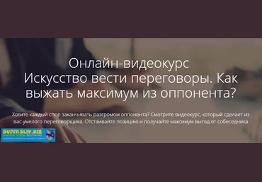 Григорий Персиков Искусство вести переговоры. Как выжать максимум из оппонента 2019 слив