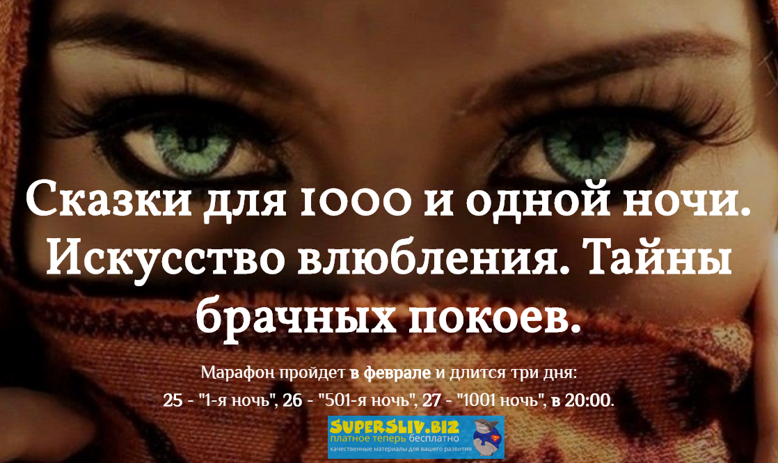 Екатерина Федорова Сказки для 1000 и одной ночи. Искусство влюбления. Тайны брачных покоев 2020 слив курса
