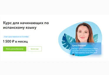 Фоксфорд Елена Макарова - Курс для начинающих по испанскому языку 2021 слив