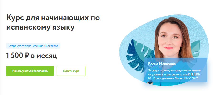 Фоксфорд Елена Макарова - Курс для начинающих по испанскому языку 2021 слив курса