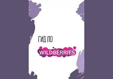 Гид по Wildberries 2021 слив