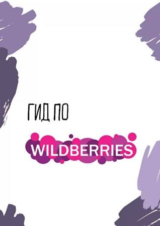 Гид по Wildberries 2021 слив курса