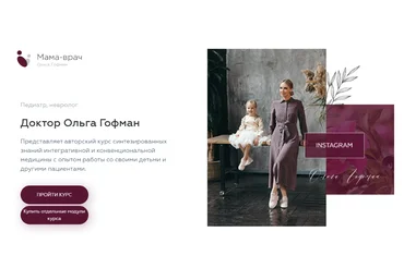 Ольга Гофман Мама врач 2021 слив