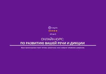 IndigoGo Денис Швец - Онлайн-курс по развитию вашей речи и дикции 2023 слив
