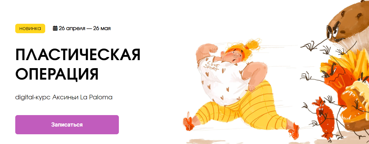 KalachevaSchool Аксинья La Paloma - Пластическая операция 2023 слив курса