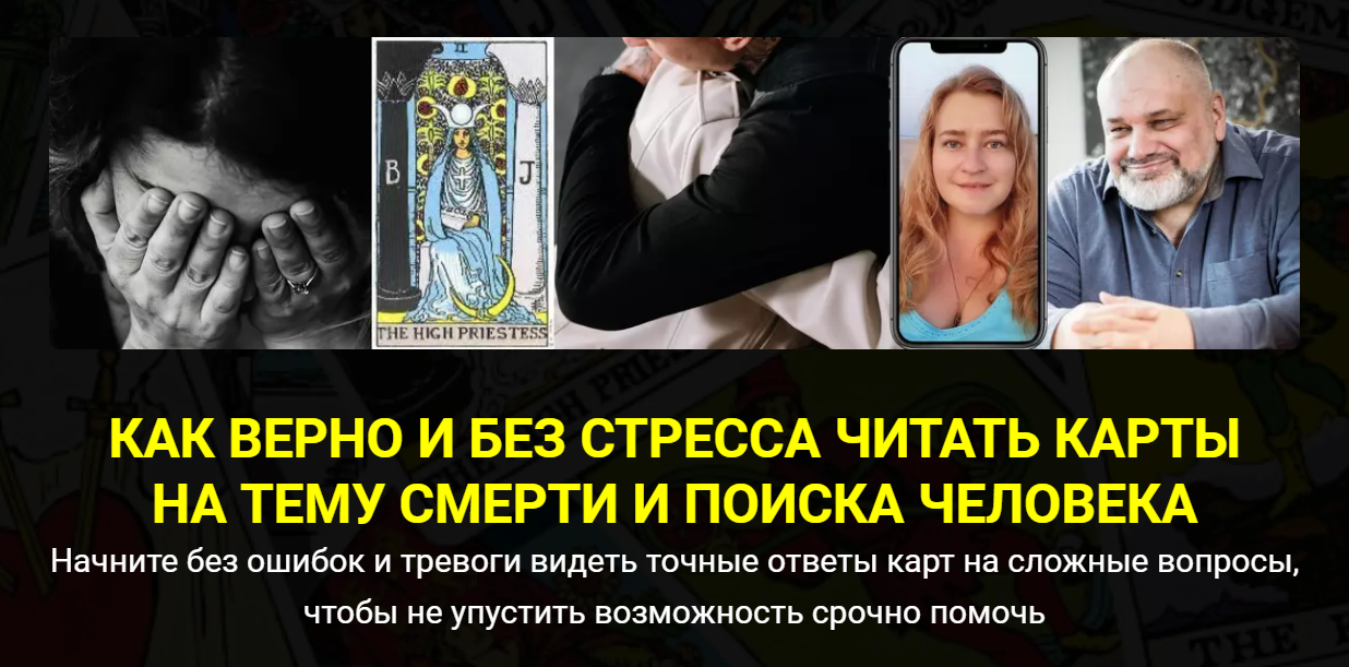 Сергей Савченко, Наталья Никонова Как верно и без стресса читать карты на тему смерти и поиска чел слив курса