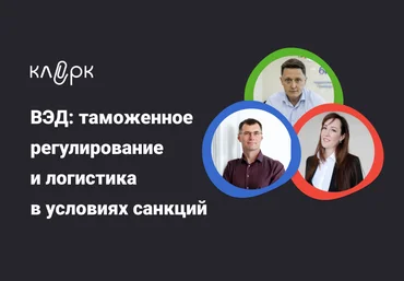 klerk ВЭД: таможенное регулирование и логистика в условиях санкций 2024 слив