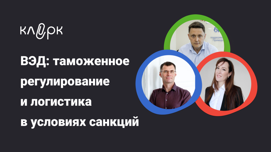 klerk ВЭД: таможенное регулирование и логистика в условиях санкций 2024 слив курса