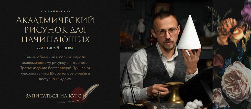 Денис Чернов Akademika Академический рисунок для начинающих 2025 слив курса