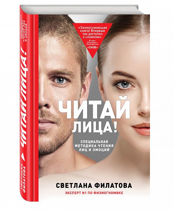 Светлана Филатова - Читай лица! Специальная методика чтения лиц и эмоций слив курса