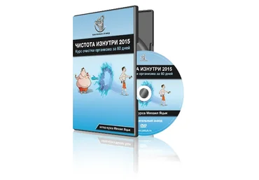 2.0 Чистота изнутри. Курс очистки организма за 60 дней, поток 2 - Яцык 2015 слив