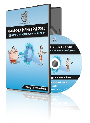 2.0 Чистота изнутри. Курс очистки организма за 60 дней, поток 2 - Яцык 2015 слив курса