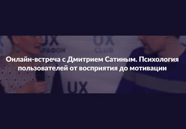 Психология пользователей UX дизайн слив