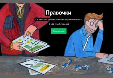 Финолог Михаил Смолянов - Правочки. Как работать с трудными клиентами в проектном бизнесе 2018 слив