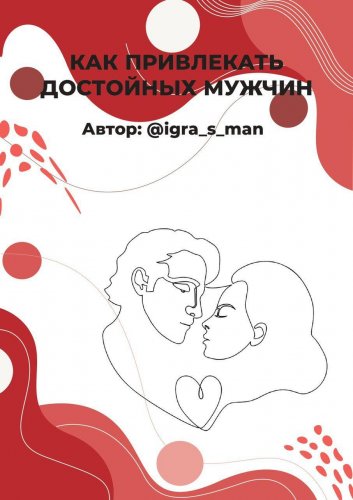 @igra_s_man Как привлекать достойных мужчин слив курса