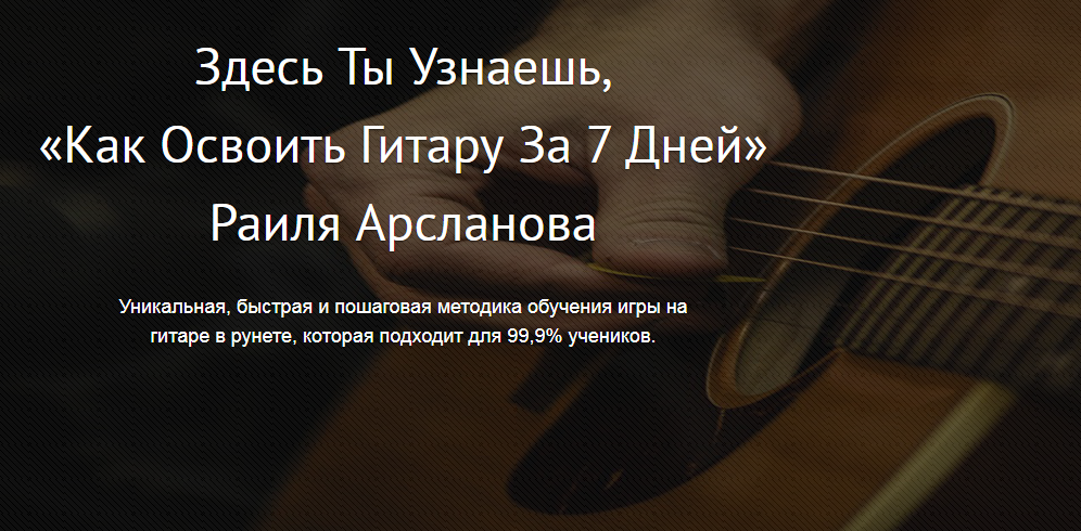 Раиль Арсланов Освоим гитару за 7 дней 2017 слив курса