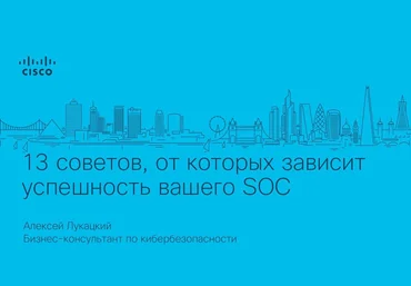 Алексей Лукацкий 13 советов, от которых зависит успешность вашего SOC слив