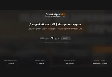 webdesign-master Джедай вёрстки #8 2021 слив