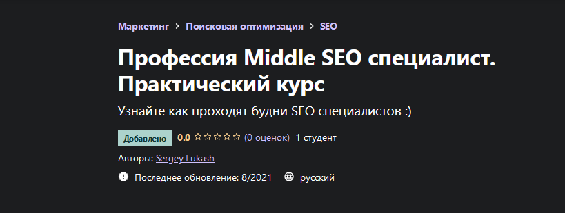 Сергей Лукаш Udemy Профессия Middle SEO специалист. Практический курс 2021 слив курса