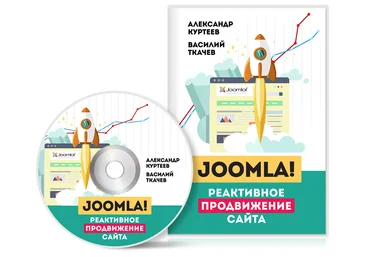Александр Куртеев Joomla! Реактивное продвижение сайта слив