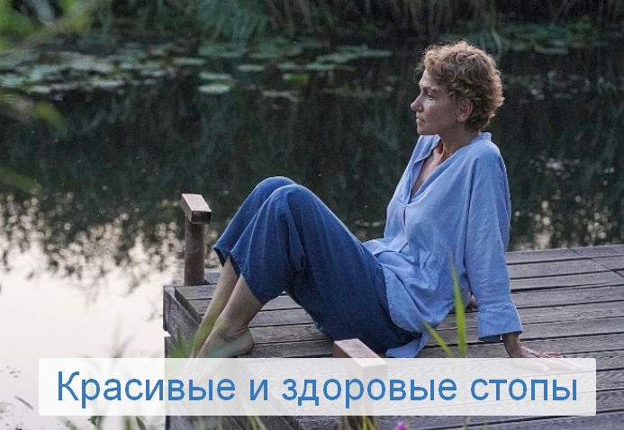 Елена Супрун Красивые и здоровые стопы 2022 слив курса