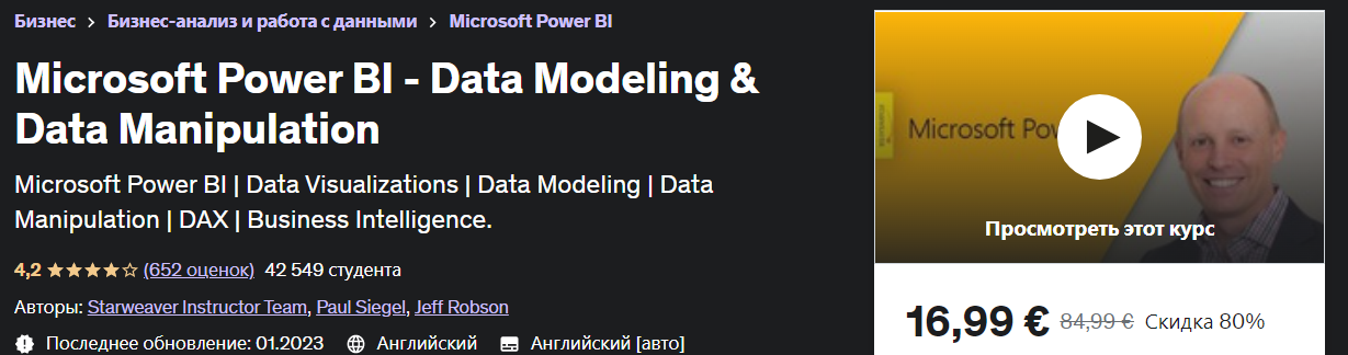 Udemy Microsoft Power BI — моделирование данных и управление данными 2023 слив курса