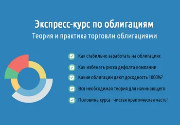 Экспресс-курс по облигациям слив