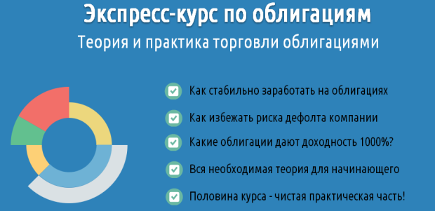 Экспресс-курс по облигациям слив курса
