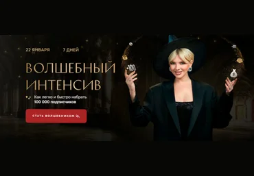 Кристина Софи Волшебный Интенсив. Как легко и быстро набрать 100.000 подписчиков 2024 скачать слив