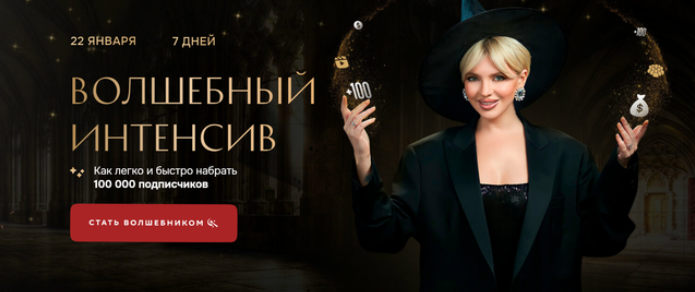 Кристина Софи Волшебный Интенсив. Как легко и быстро набрать 100.000 подписчиков 2024 слив курса