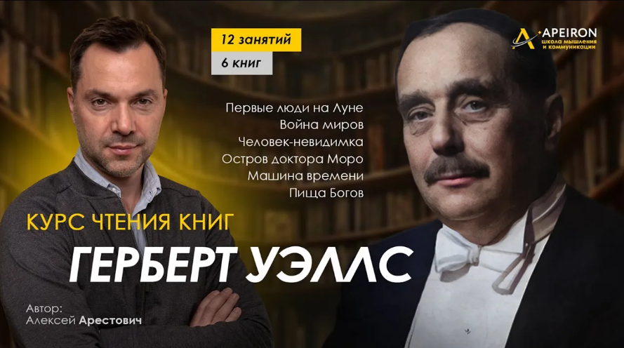 Алексей Арестович Apeiron Курс чтения книг Герберта Уэллса. Занятие 3. «Война миров» 2024 слив курса