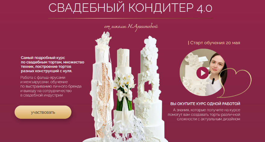 Надежда Архипова Свадебный кондитер 4.0. Тариф Оптимальный 2024 слив курса