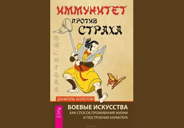Иммунитет против страха. Боевые искусства как способ проживания жизни и построения характера слив
