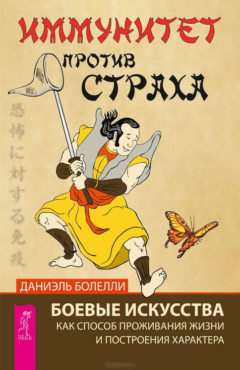 Иммунитет против страха. Боевые искусства как способ проживания жизни и построения характера слив курса