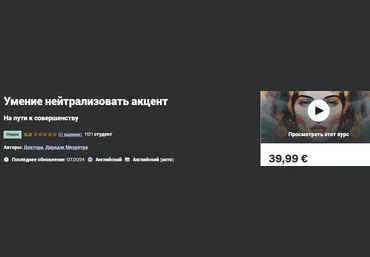 Udemy Dr. Dheeraj Mehrotra — Умение нейтрализовать акцент 2024 скачать слив