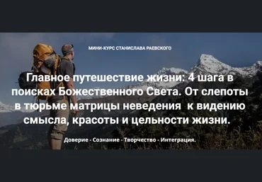 Станислав Раевский 4 шага в поисках Божественного Света. Шаг 3: Творчество 2023 слив
