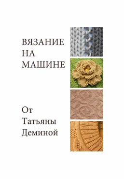 Татьяна Демина Машинное вязание Вязание на машине 2025 скачать слив