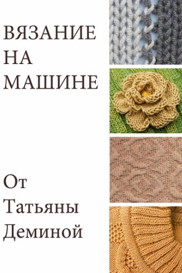 Татьяна Демина Машинное вязание Вязание на машине 2025 слив курса