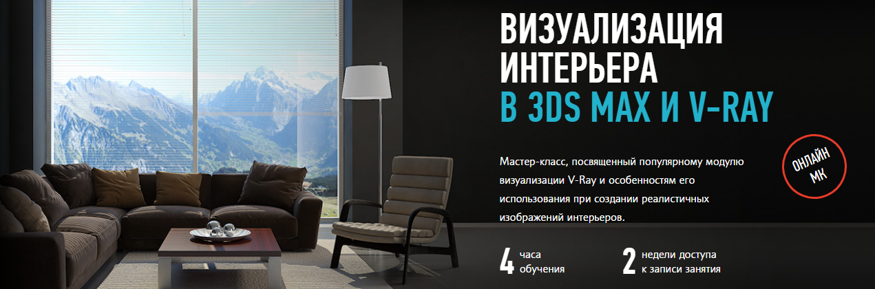 Визуализация интерьера в 3ds Max и V-Ray слив курса