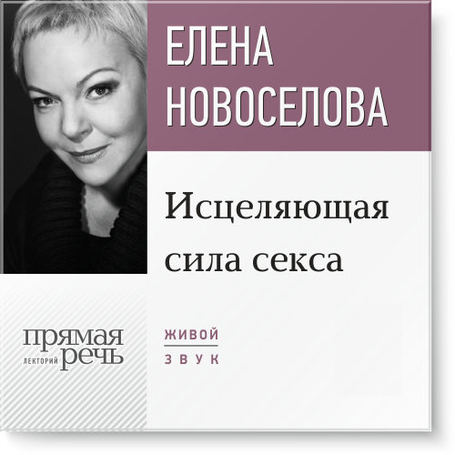Исцеляющая сила секса - Новоселова 2016 слив курса