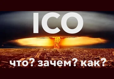 Что такое ICO на практике и как его провести для любого проекта?   транскрибация слив