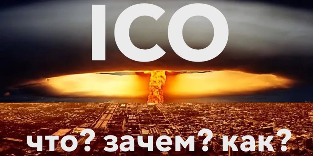 Что такое ICO на практике и как его провести для любого проекта?   транскрибация слив курса