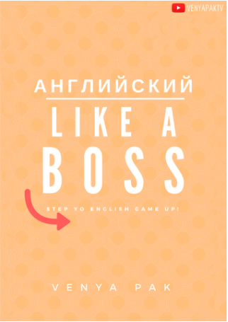 Английский Like a Boss - Пак 2016 слив курса