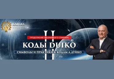 Андрей Дуйко Коды Дуйко II. Символы и практики к кодам Дуйко 2018 слив
