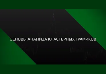 Основы анализа кластерных графиков SBProX 2021 слив